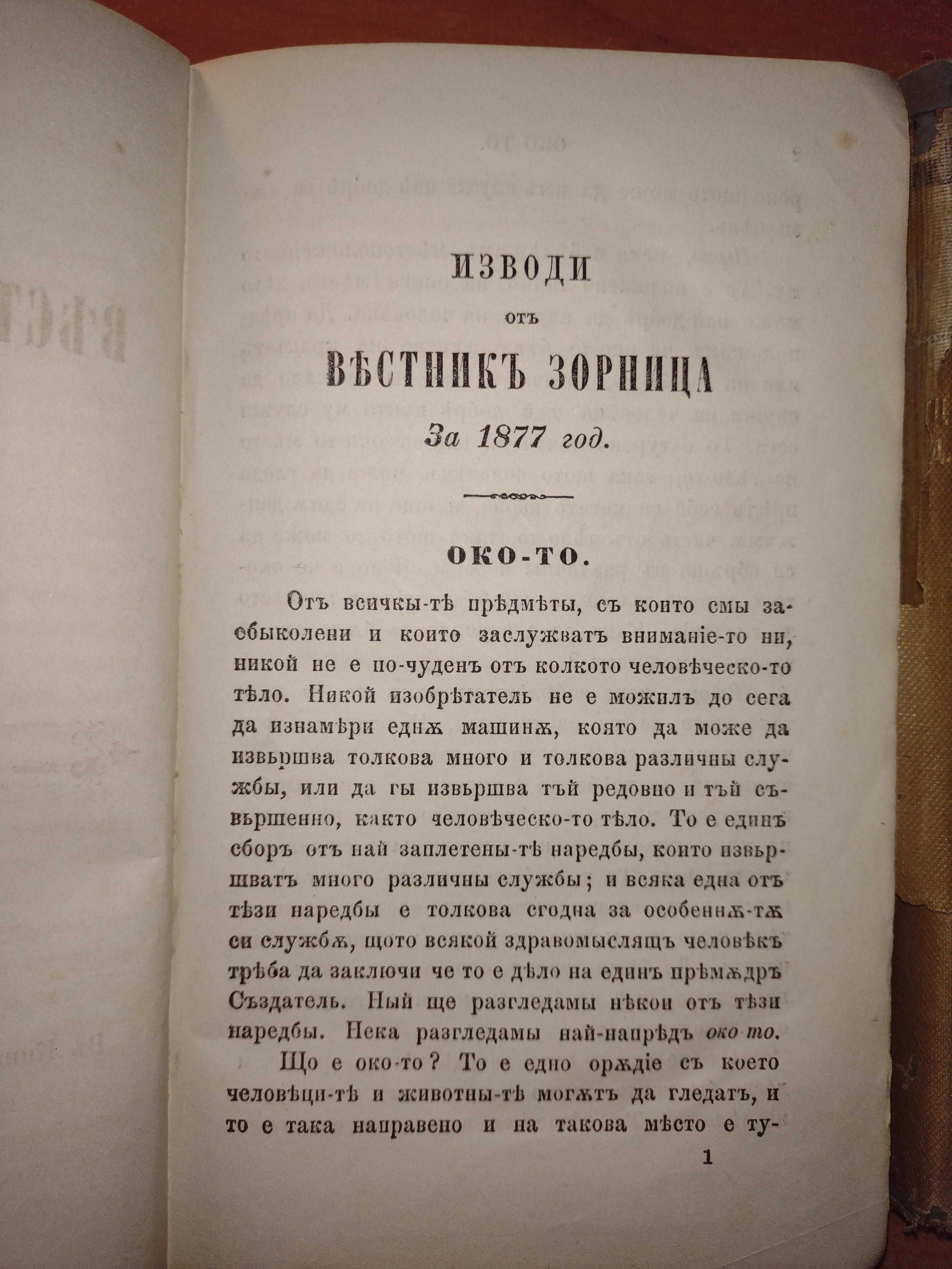 Стари книги: Изводи от вестник "Зорница" за 1877 и 1878 год.!