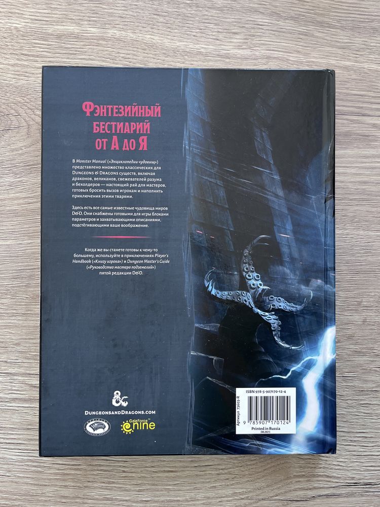 Книга по Днд энциклопедия монстров, DnD monster manual