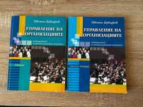 Управление на организациите - Цветан Давидков (учебник + учебна)
