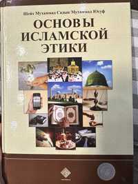 Книга «Основы Исламской Этики», в подарок «Хадисы и жизнь» Джуз 1