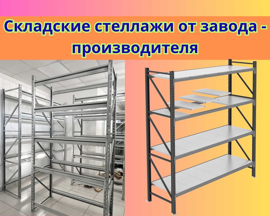 Складские стеллажи, стеллаж для склада, грузовой металлический tass