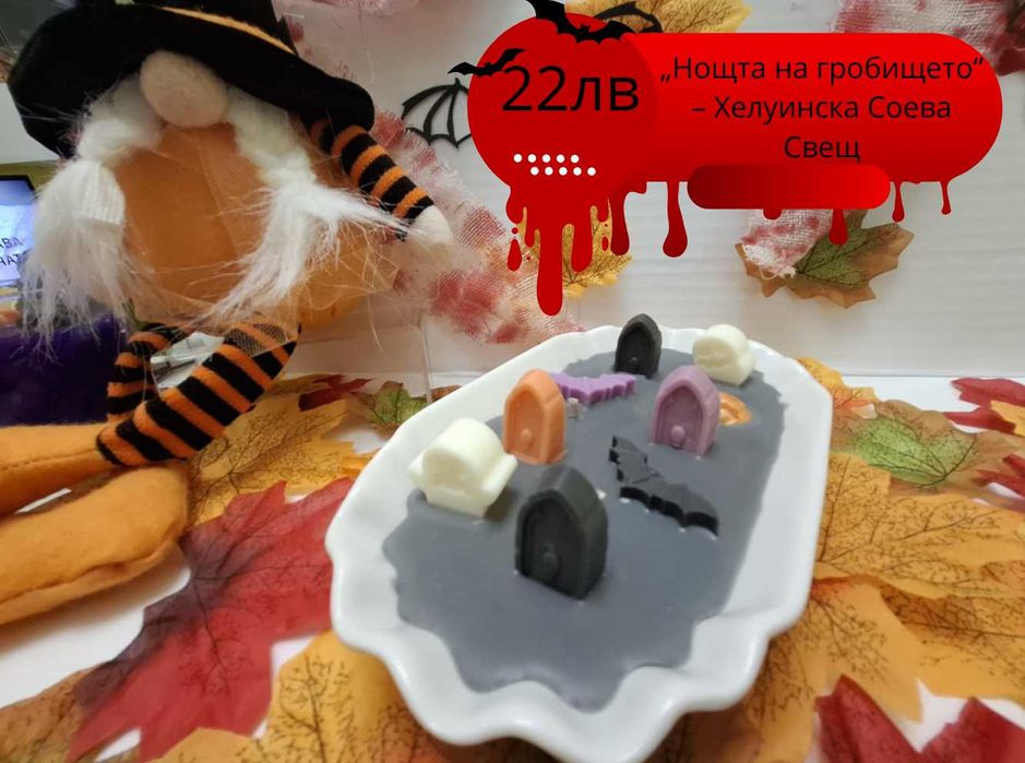 Свещи от соев восък Есен / Хелуин колекция  + втората с 50% отстъпка