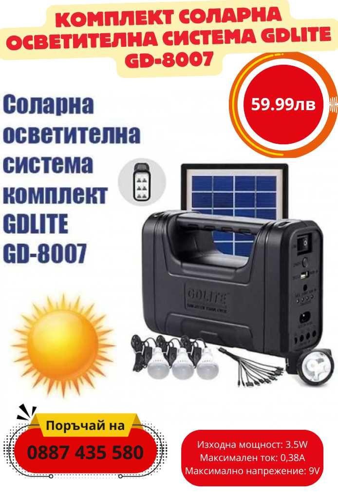 Комплект соларна осветителна система GDLITE GD-8007
