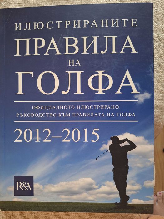 Книга Илюстрираните Правила на голфа