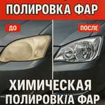 Химическая полировка фар ОТ 5000 ТГ !!!
