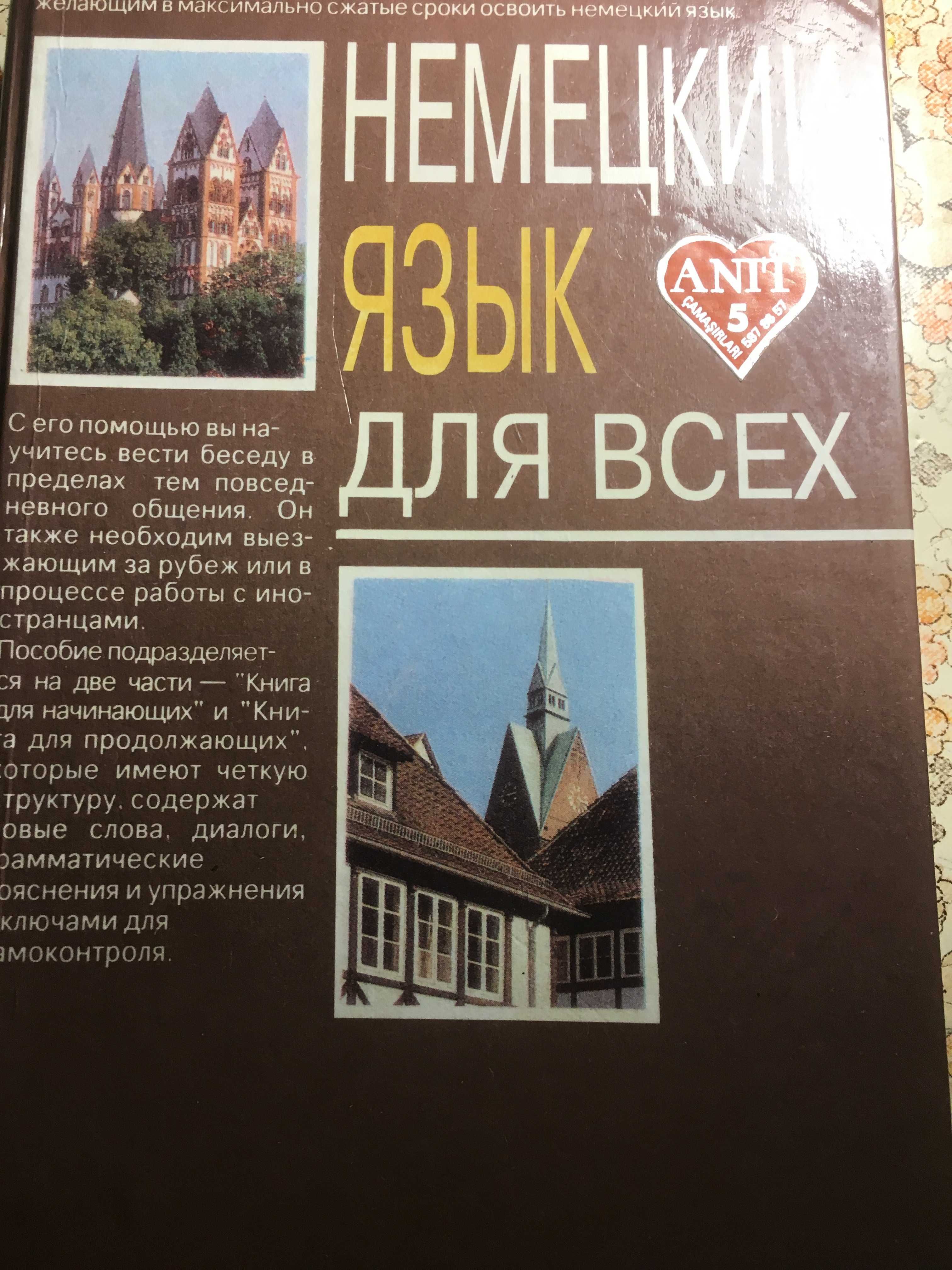 Продам книгу немецкого языка .