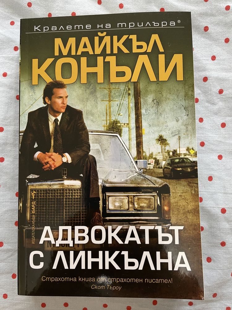 Книга Адвокатът с линкълна- Майкъл Конъли