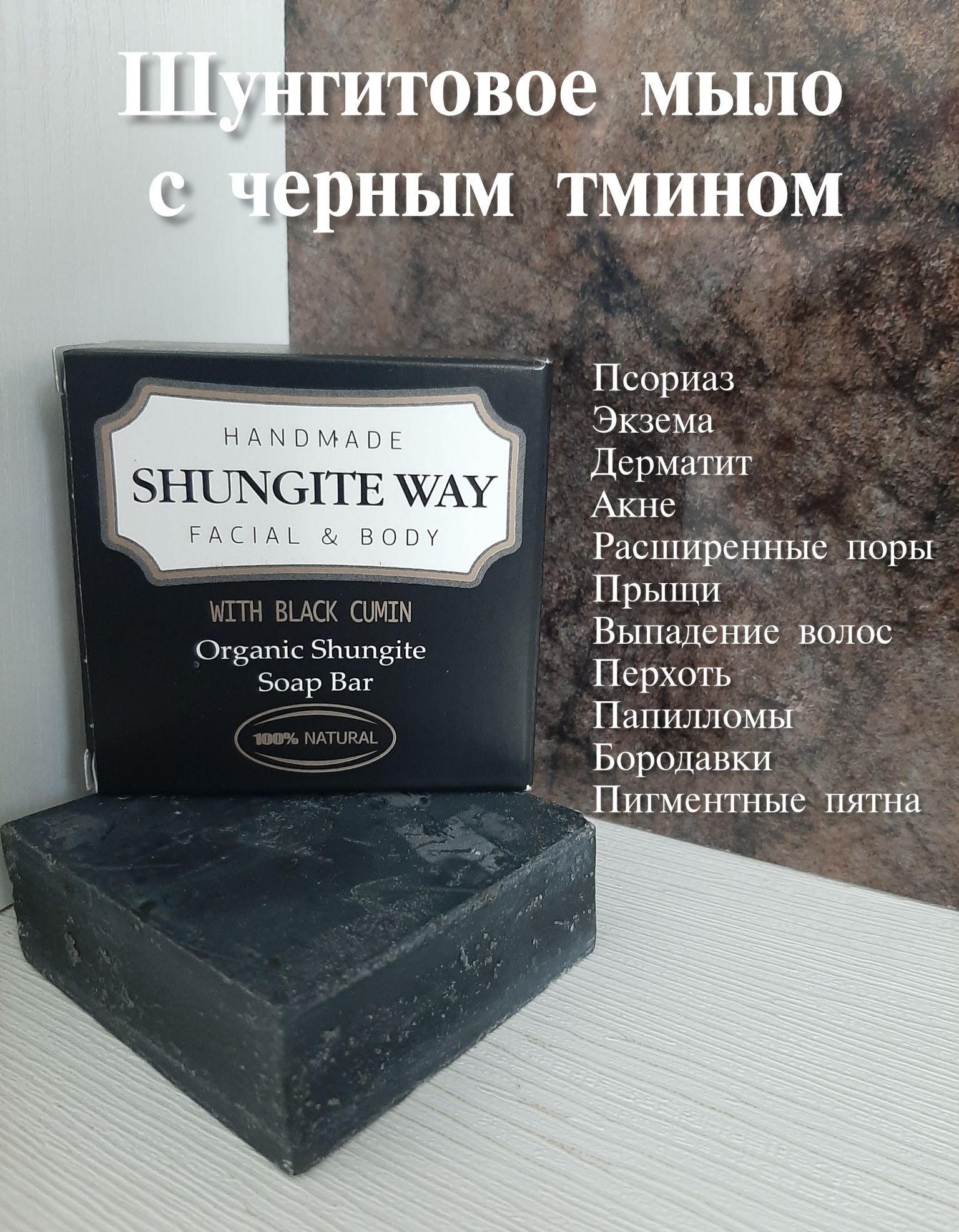 Шунгитовое-лечебные крема, мыло