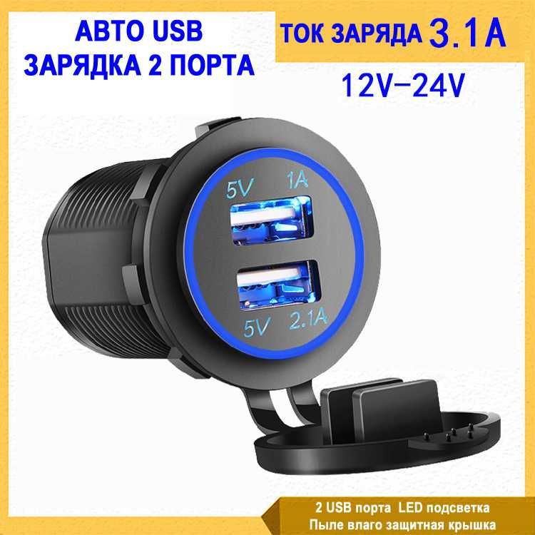 USB зарядное для мотоциклов скутеров самокатов с подсветкой