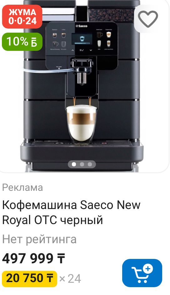 Автоматическая кофемашина SAECO (Италия)