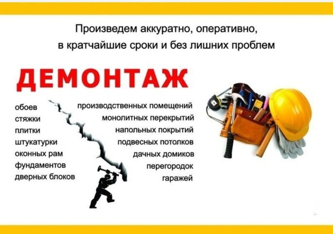 Демонтаж снос слом домов зданий