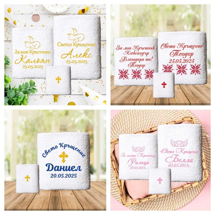 Комплект за Кръщене, Покани за Кръстници и Гости, Подаръци за Кръщене
