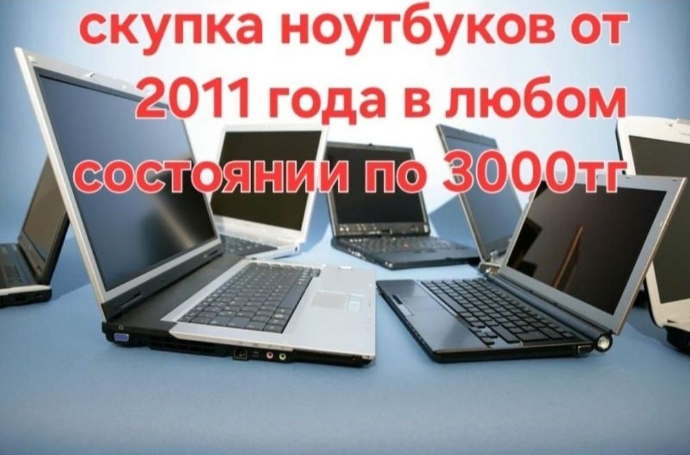 Приём ноутбуков в любом состоянии