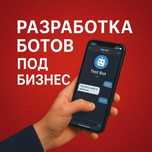 Разработка Ботов Телеграм под Любой Бизнес | Услуги, Аренда, Доставка