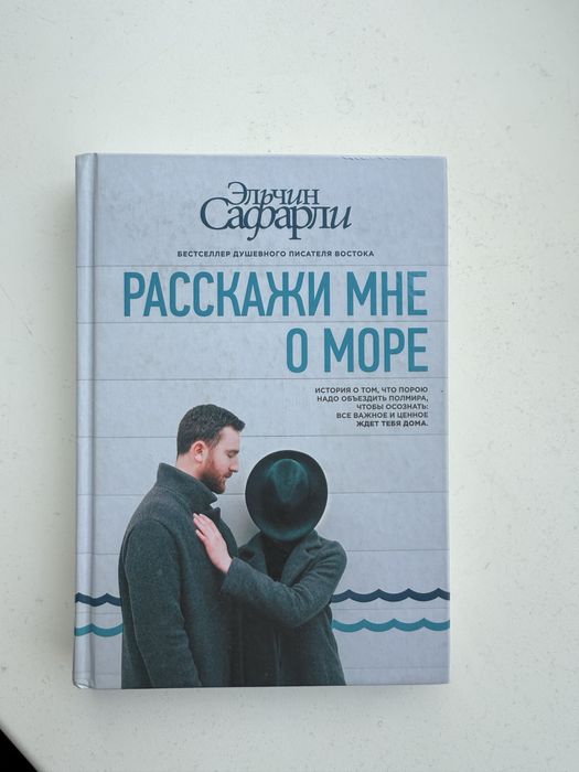 Книга Расскажи мне о море