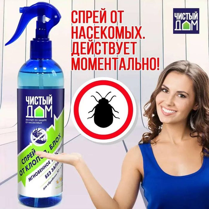 Чистый дом - спрей от клопов и других видов насекомых