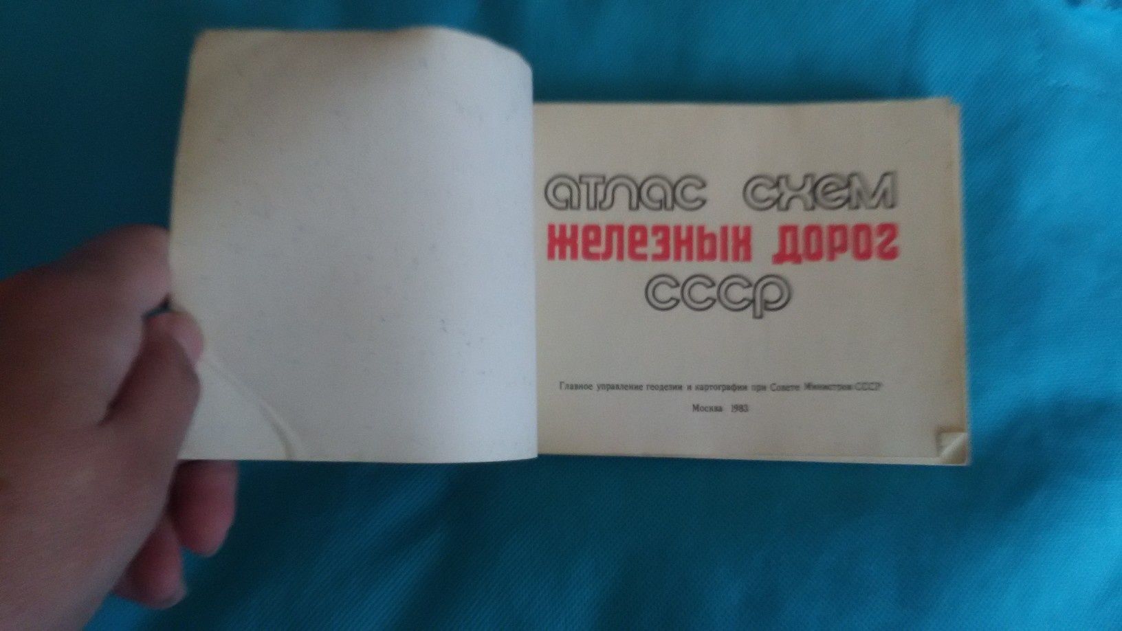 Книга: Атлас схем ЖД СССР 1983г