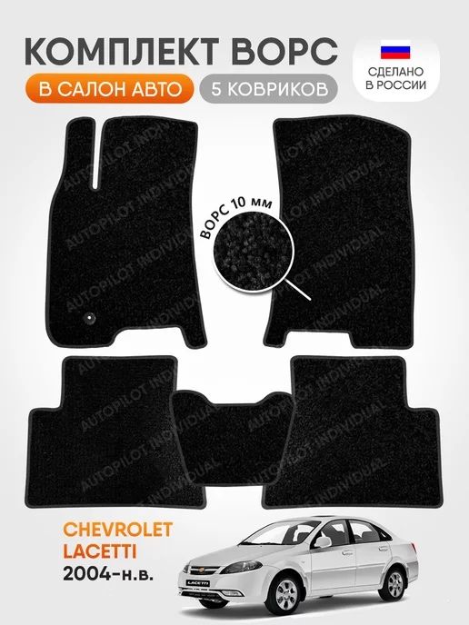 Коврик полик ворсовые, чевролет gentra