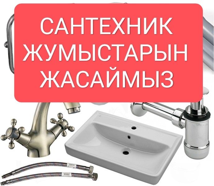 Ербол Сантехник Шымкент
