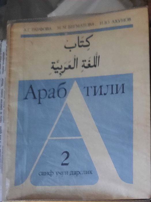 Учебник арабского языка 2 класса