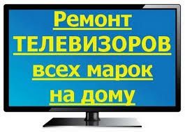 Ремонт телевизоров мастер
