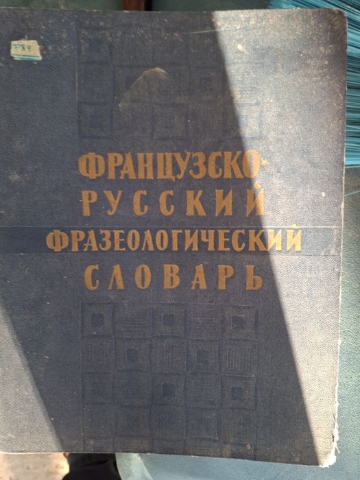 Отдам даром книги по изучению французского языка