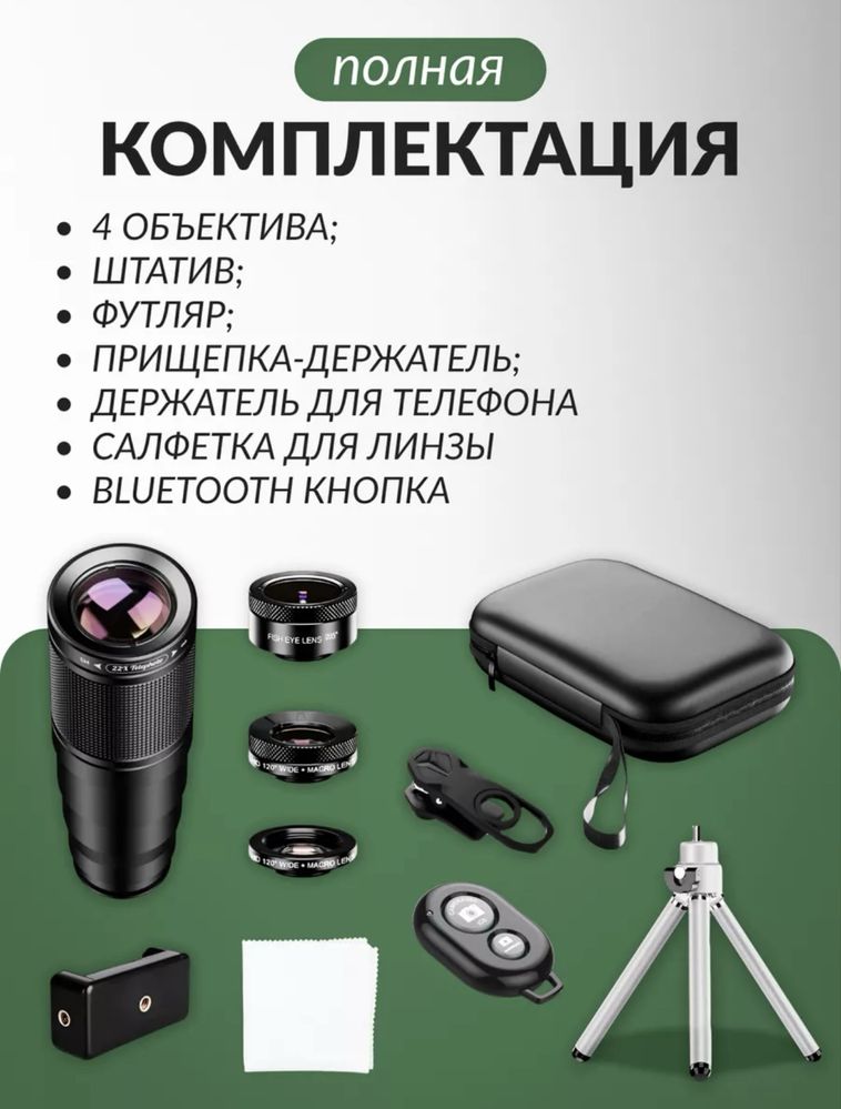 Набор объективов 4 шт, для телефонов с камерой, + штатив и футляр