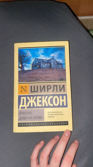 Продаю книгу Ширли Джексон " призрак дома на холме"