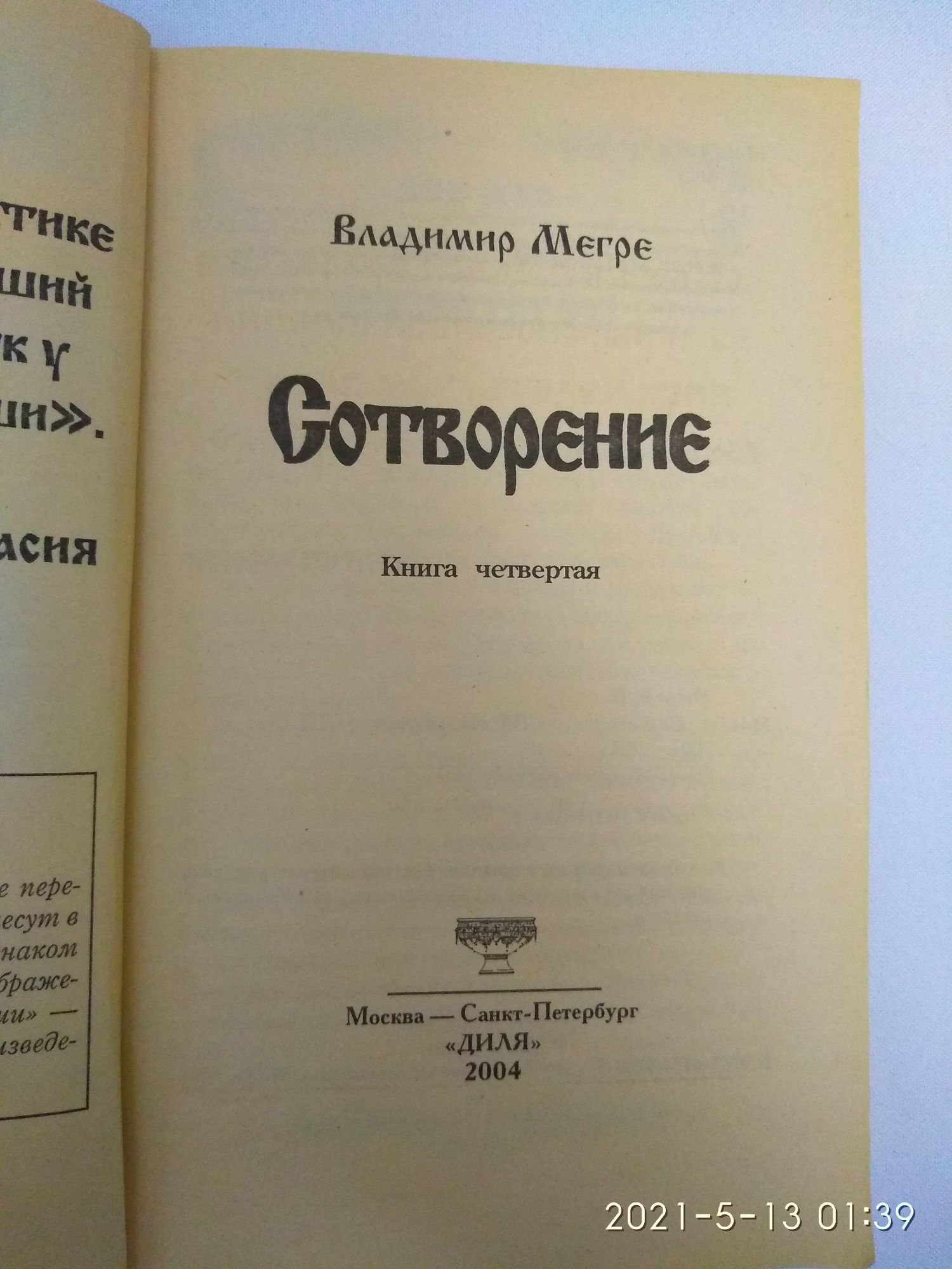 Владимир Мегре " Сотворение", 4 книга