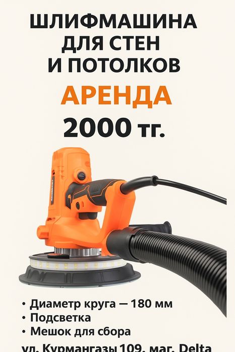 Жираф шлифовальная 180 мм для стен и потолков, аренда прокат инструмен