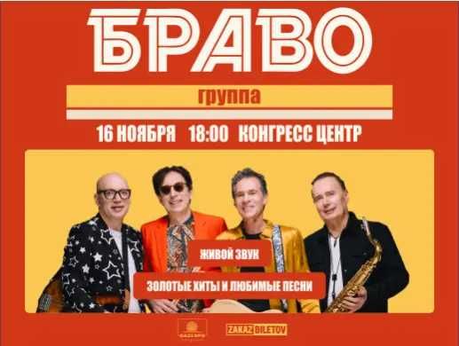 Билет на концерт Браво в Астане. Партер