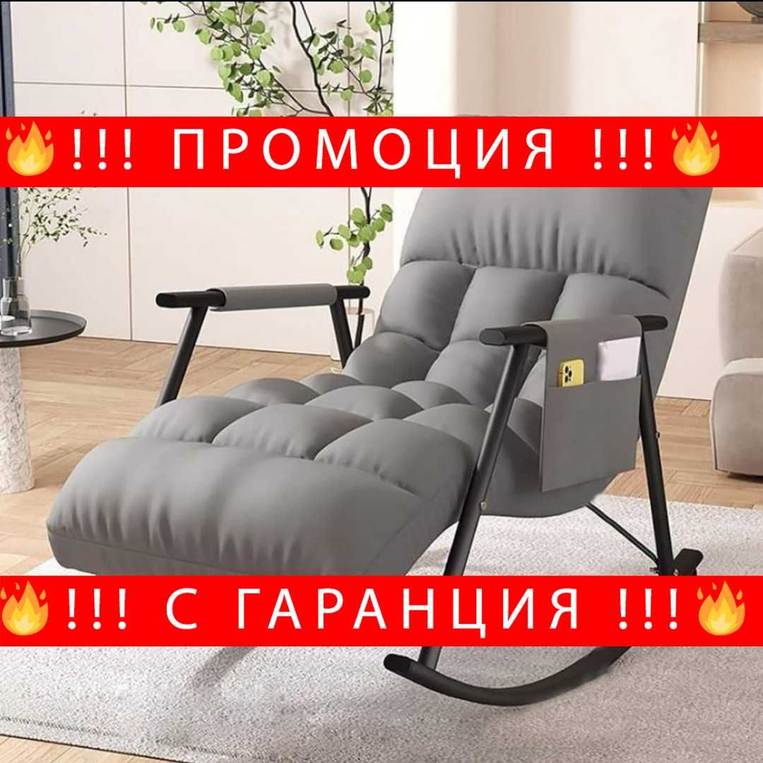 НЕМСКО Северно люлеещо се кресло + ПОДАРЪК ЛЕД Фенер