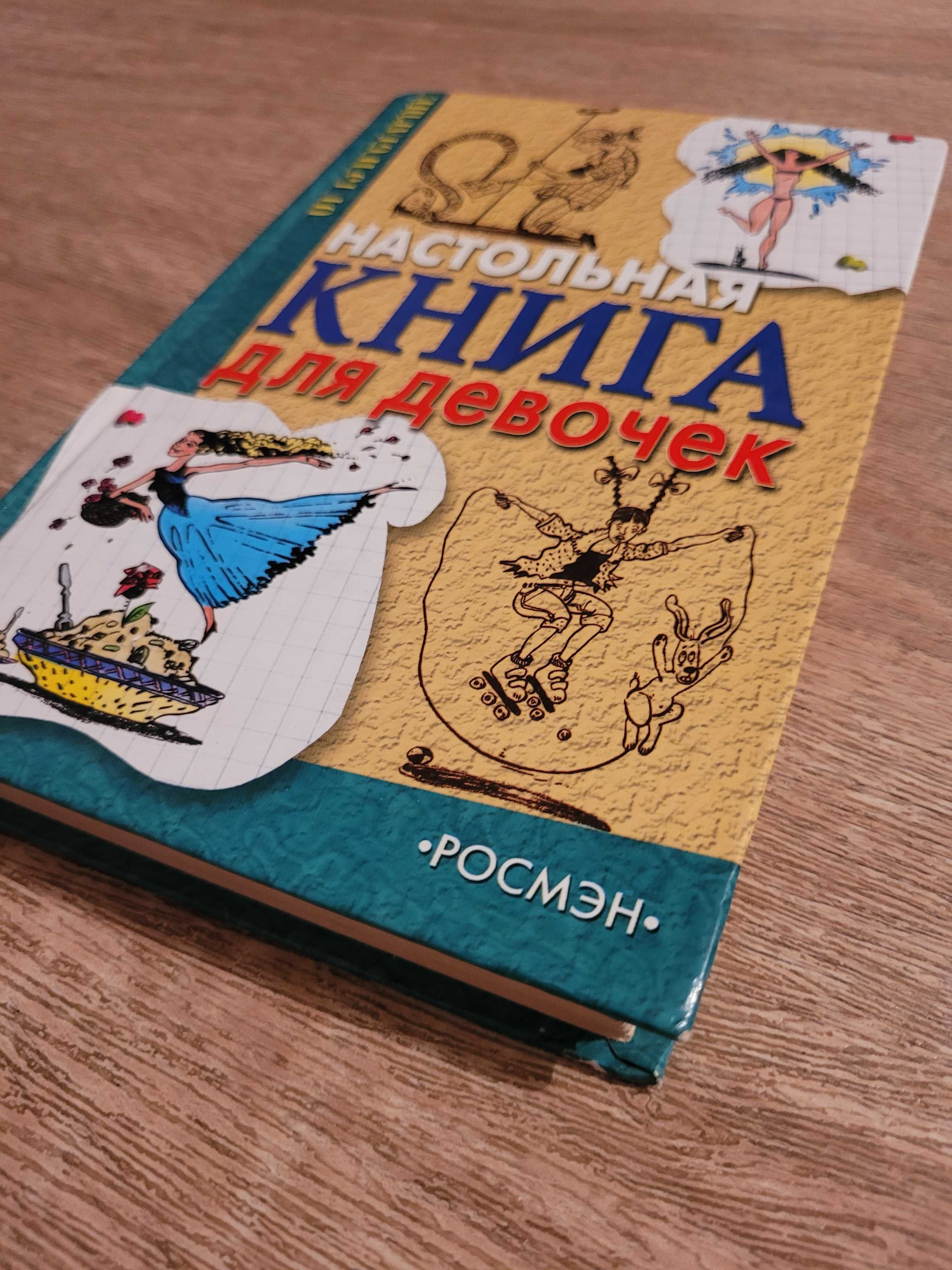 Книга для девочек