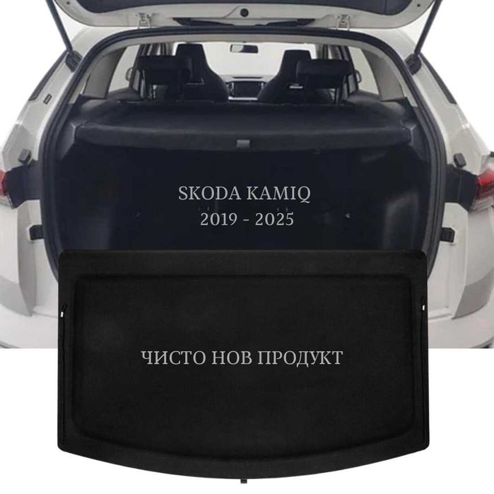 Кора за багажник на Skoda Kamiq 2019 - 2025 (НОВА)