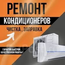 Заправка кондиционеров Установка кондиционеров