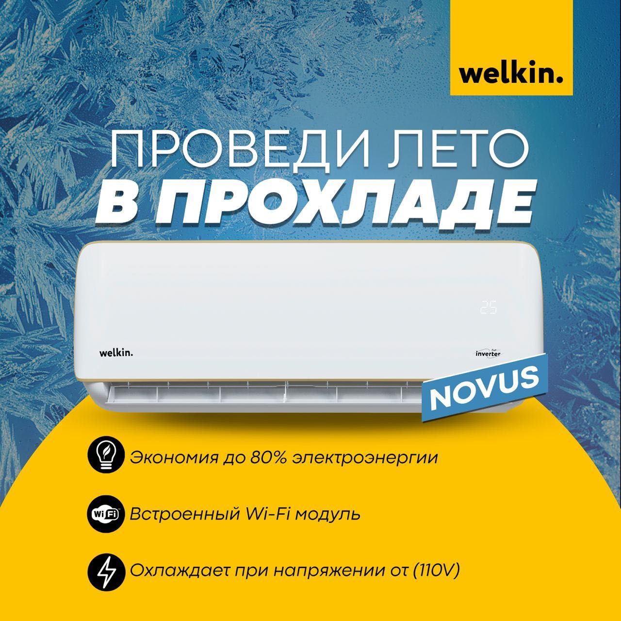 Кондиционер Welkin Novus inverter -12