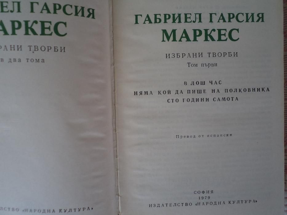 Продавам 1-ви том на Габриел Гарсия Маркес