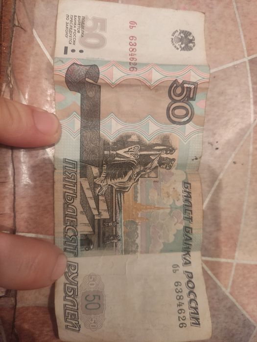 Продам 50 рублей
