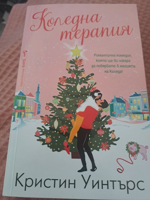 Книга Коледна терапия