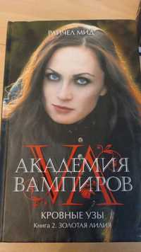 Книга: академия вампиров