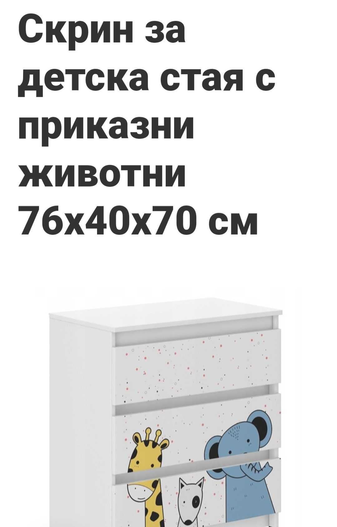 Детски скрин и шкаф с чекмеджета