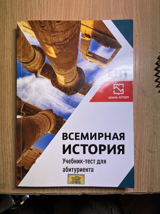 Учебнок Шын Китап по Всемирной Истории.