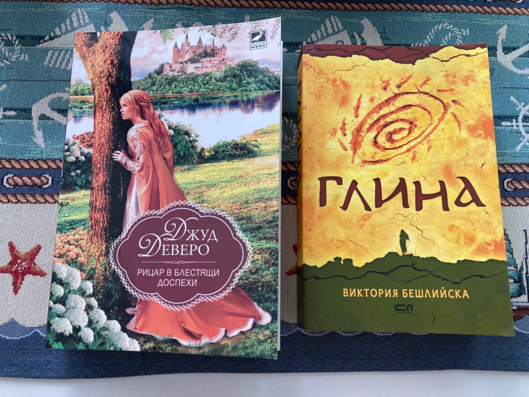 Книги - Глина и Рицар в блестящи доспехи