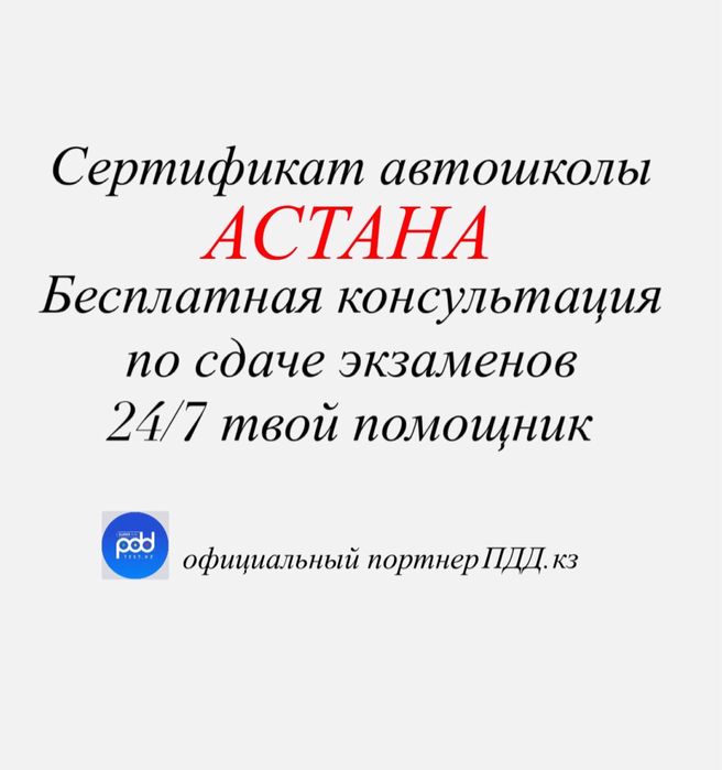 Сертификат автошколы. Консультация по сдаче экзамена