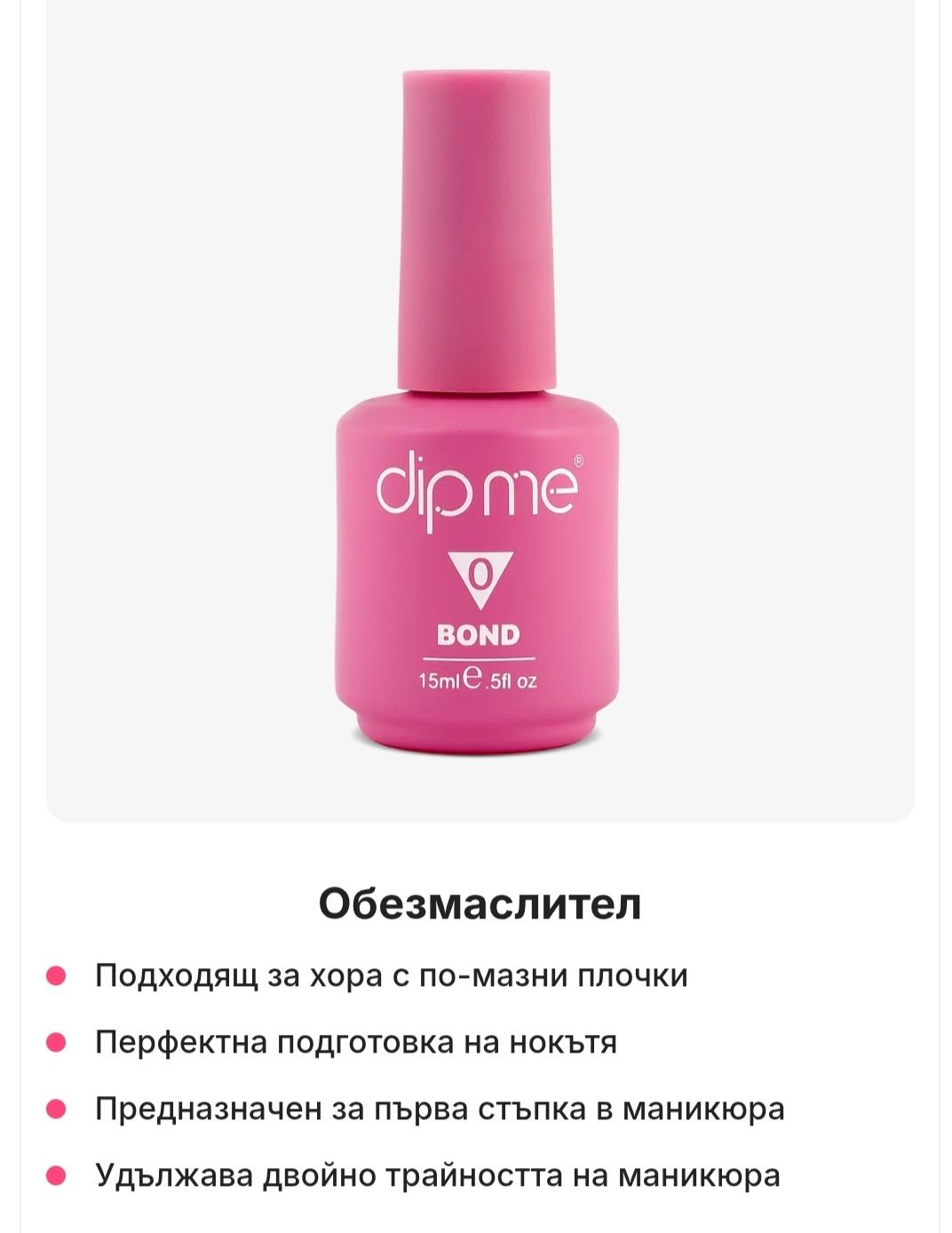 Dipme 0 Bond Обезмаслител за нокти