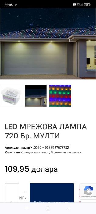 Коледна светеща верига тип мрежа , НОВА 
720 броя лампички