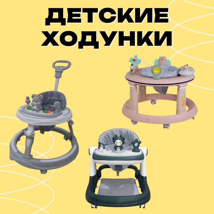 Детские ходунки. Ходунок, первый шаг, ходунки 2в1