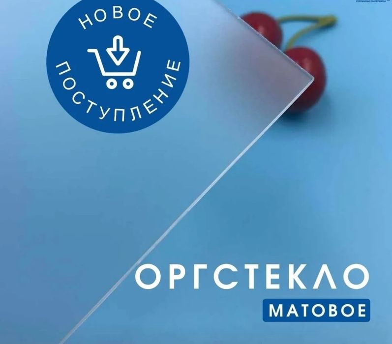 Оргстекло Прозрачная со склада