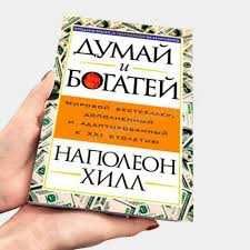 Книга думай и богатей