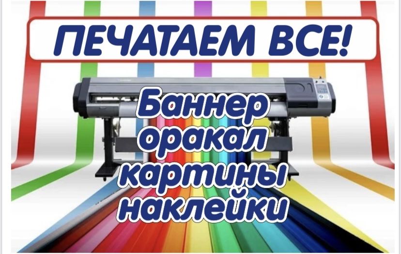 Алматы! Типография | Баннер | Светящиеся буквы | Наклейка